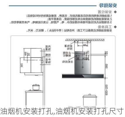 油烟机安装打孔,油烟机安装打孔尺寸