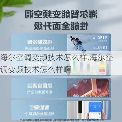 海尔空调变频技术怎么样,海尔空调变频技术怎么样啊