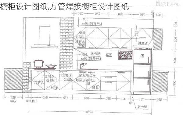 橱柜设计图纸,方管焊接橱柜设计图纸