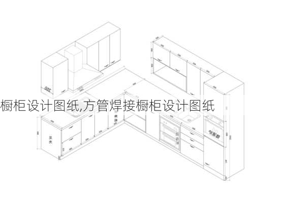 橱柜设计图纸,方管焊接橱柜设计图纸