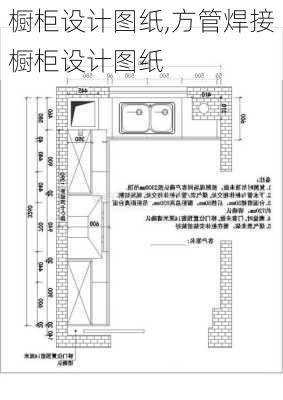 橱柜设计图纸,方管焊接橱柜设计图纸