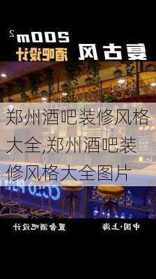 郑州酒吧装修风格大全,郑州酒吧装修风格大全图片