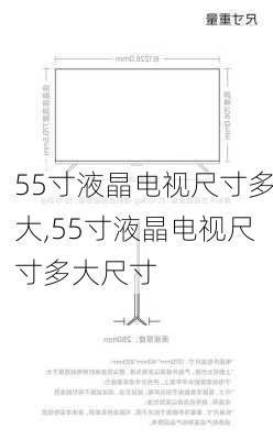 55寸液晶电视尺寸多大,55寸液晶电视尺寸多大尺寸