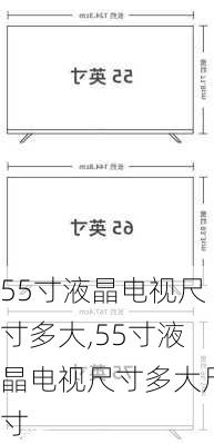 55寸液晶电视尺寸多大,55寸液晶电视尺寸多大尺寸