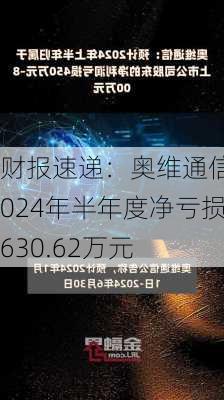 财报速递：奥维通信2024年半年度净亏损630.62万元