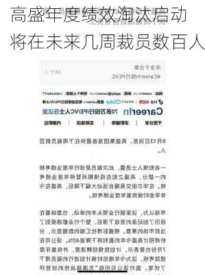 高盛年度绩效淘汰启动 将在未来几周裁员数百人