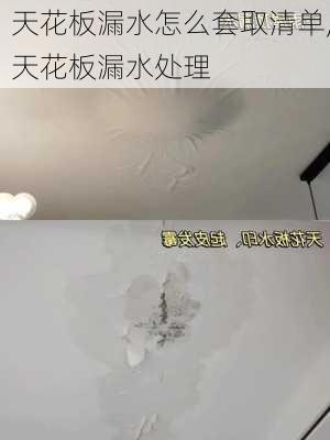 天花板漏水怎么套取清单,天花板漏水处理