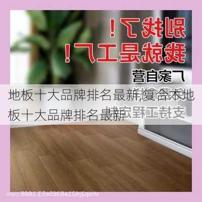 地板十大品牌排名最新,复合木地板十大品牌排名最新