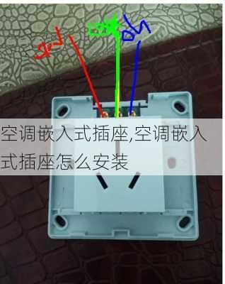 空调嵌入式插座,空调嵌入式插座怎么安装