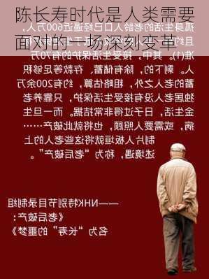 陈
：长寿时代是人类需要面对的一场深刻变革