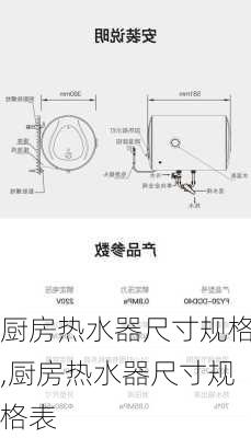 厨房热水器尺寸规格,厨房热水器尺寸规格表