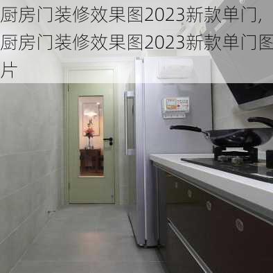 厨房门装修效果图2023新款单门,厨房门装修效果图2023新款单门图片