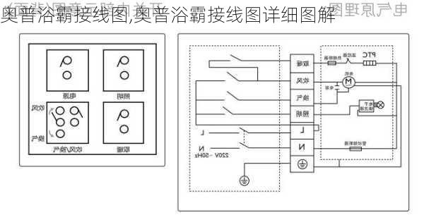 奥普浴霸接线图,奥普浴霸接线图详细图解