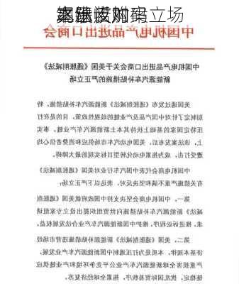 
本承诺加码
之际 
亮出反对
钢铁收购案立场