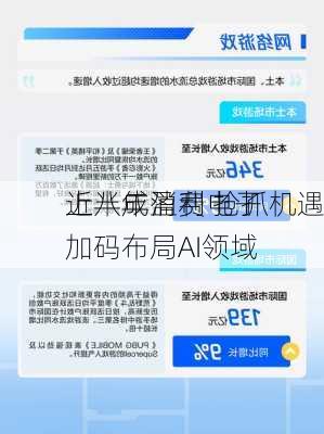 近八成消费电子
上半年盈利 抢抓机遇加码布局AI领域