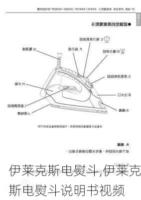 伊莱克斯电熨斗,伊莱克斯电熨斗说明书视频