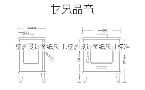 壁炉设计图纸尺寸,壁炉设计图纸尺寸标准