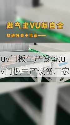 uv门板生产设备,uv门板生产设备厂家