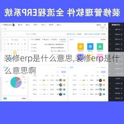 装修erp是什么意思,装修erp是什么意思啊