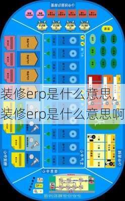 装修erp是什么意思,装修erp是什么意思啊