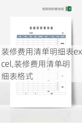 装修费用清单明细表excel,装修费用清单明细表格式