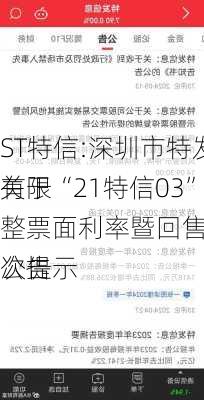 ST特信:深圳市特发信息股份有限
关于“21特信03”调整票面利率暨回售实施办法第二次提示
公告