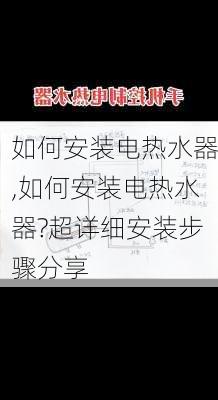 如何安装电热水器,如何安装电热水器?超详细安装步骤分享