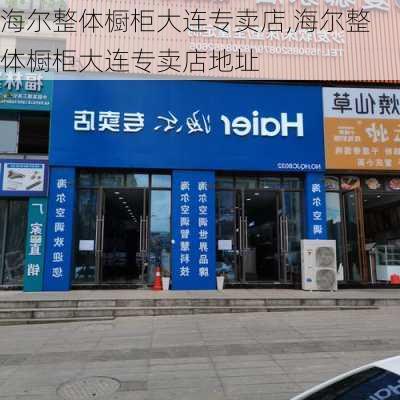 海尔整体橱柜大连专卖店,海尔整体橱柜大连专卖店地址