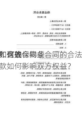 如何确保物业合同的合法
和有效
？这些合同条款如何影响双方权益？