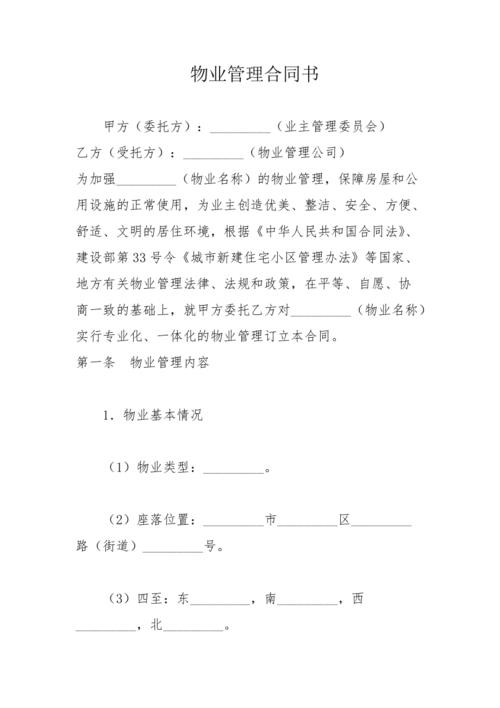 如何确保物业合同的合法
和有效
？这些合同条款如何影响双方权益？