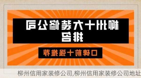 柳州信用家装修公司,柳州信用家装修公司地址