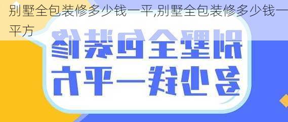 别墅全包装修多少钱一平,别墅全包装修多少钱一平方