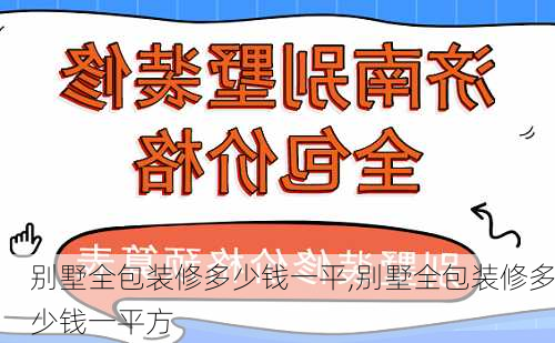 别墅全包装修多少钱一平,别墅全包装修多少钱一平方