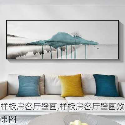 样板房客厅壁画,样板房客厅壁画效果图