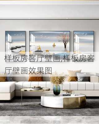 样板房客厅壁画,样板房客厅壁画效果图