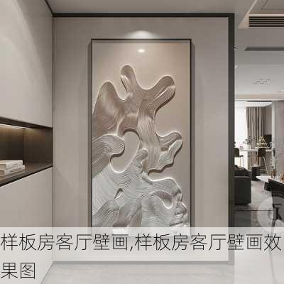 样板房客厅壁画,样板房客厅壁画效果图