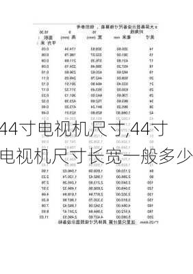 44寸电视机尺寸,44寸电视机尺寸长宽一般多少