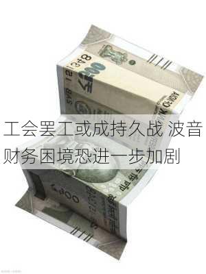 工会罢工或成持久战 波音财务困境恐进一步加剧