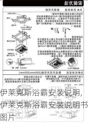 伊莱克斯浴霸安装说明,伊莱克斯浴霸安装说明书图片