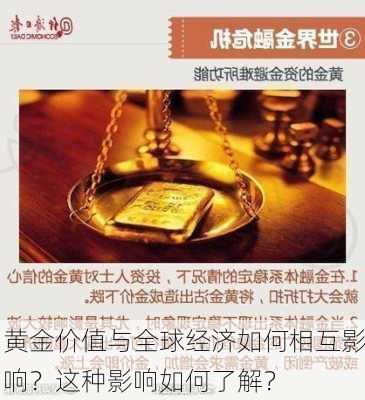 黄金价值与全球经济如何相互影响？这种影响如何了解？