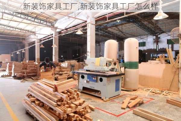 新装饰家具工厂,新装饰家具工厂怎么样