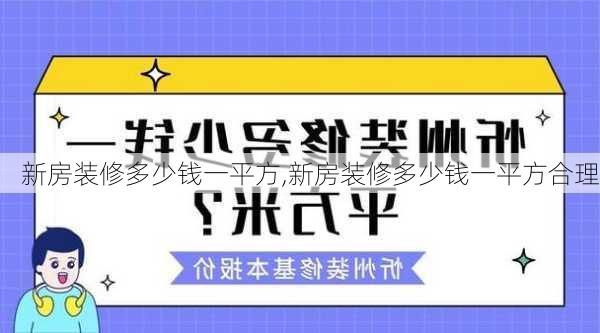 新房装修多少钱一平方,新房装修多少钱一平方合理