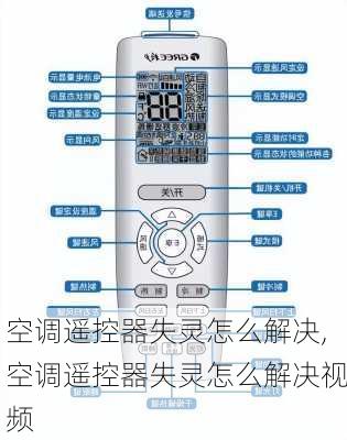 空调遥控器失灵怎么解决,空调遥控器失灵怎么解决视频