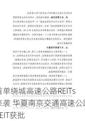 首单绕城高速公路REITs来袭 华夏南京交通高速公路REIT获批