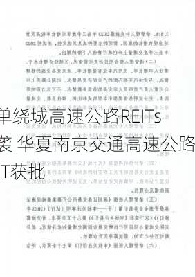 首单绕城高速公路REITs来袭 华夏南京交通高速公路REIT获批