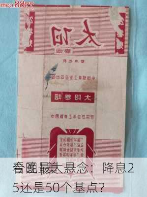 看图 | 美
今晚最大悬念：降息25还是50个基点？