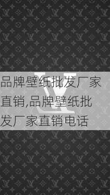 品牌壁纸批发厂家直销,品牌壁纸批发厂家直销电话