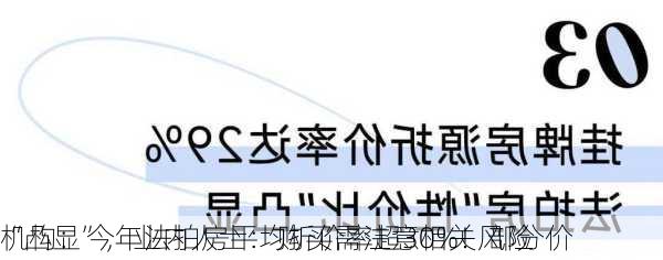 机构：今年法拍房平均折价率超30%！部分价
“凸显”，业内人士：购买需注意相关风险