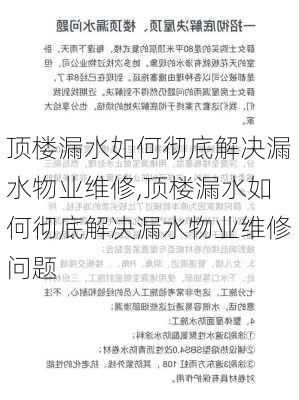 顶楼漏水如何彻底解决漏水物业维修,顶楼漏水如何彻底解决漏水物业维修问题