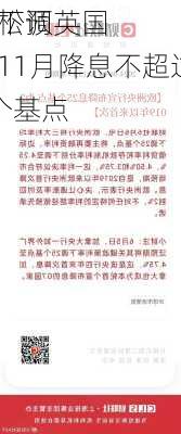 
员下调英国
宽松预计11月降息不超过25个基点